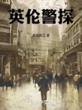 英伦侦探片