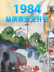 1984从演贾宝玉开始笔趣阁 漫画