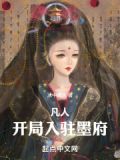 凡人开局入驻墨府免费阅读