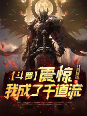 斗罗之我成了千道流的孙子