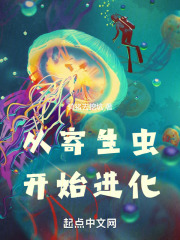 寄生虫是怎么进化来的