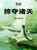 西游之掠夺诸天万界