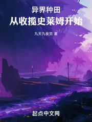 异界种田签到小说