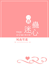 剑网三迷心蛊