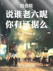 四合院说谁老六呢你有证据么下载
