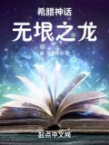 希腊神话:无垠之龙