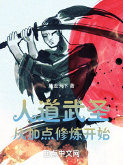 人道武圣,从加点修炼开始