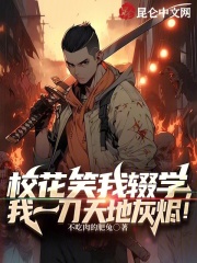 校花笑我辍学,我一刀天地灰烬!