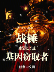 战锤永远忠诚基因窃取者在线