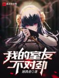 我的室友不对劲无错字