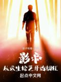 影帝:从求生综艺开始翻红 小说