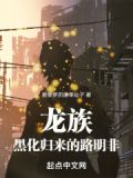 龙族:从黄毛归来的路明非