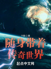 随身带着传奇世界TXT免费下载