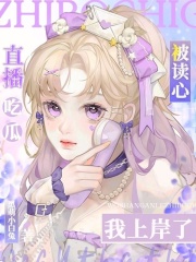 直播吃瓜被读心我上岸了