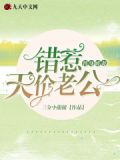 小说错嫁替身总裁