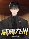 威震九州17集