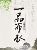 一品布衣重要人物简介