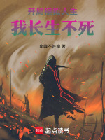 开局模拟人生,我长生不死!