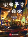 家常平安小饭馆