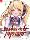 异种族少女饲养指南笔