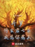 斗罗修玄君七章成慈怀药王的小说