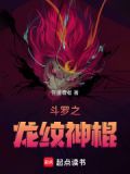 斗罗之龙纹神棍免费阅读小说