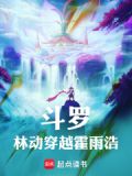 斗罗林动穿越霍雨浩免费阅读小说