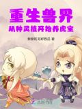 重生兽世：从种灵植开始养虎宝
