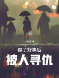做了好事后,被人寻仇