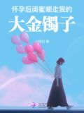 怀孕后,闺蜜顺走我的大金镯子