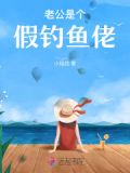 老公是个假钓鱼佬小说