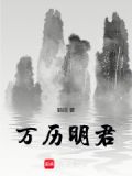 万历王朝