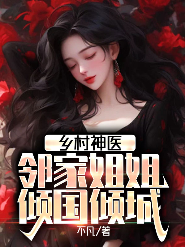 乡村神医：邻家姐姐倾国倾城