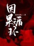 因果循环报应的经典语录