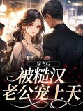 穿书后被糙汉老公宠上天