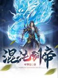 混沌剑帝全文免费