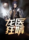 龙医狂婿江辰唐楚楚第99章