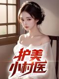 护花小村医陈斌
