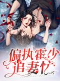 偏执男主追妻火葬场