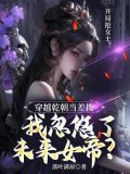 穿越乾朝当差拨,我忽悠了未来女帝?