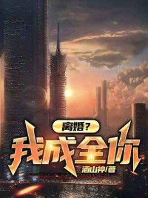 离婚成全老公和小三