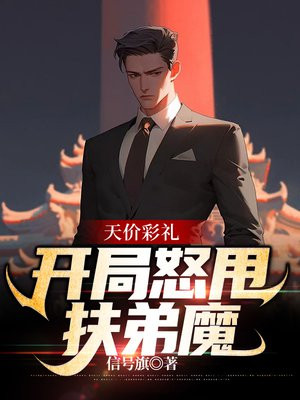 开局拒绝天价彩礼 小说