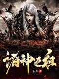 诸神之祖小说
