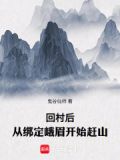 回村后,从绑定峨眉开始赶山TXT下载