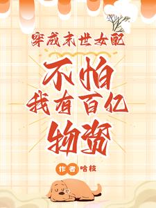 穿成末世女配?不怕我有百亿物资 哈枝最新章节