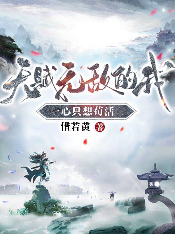天赋无敌的我,一心只想苟活(林枫苏慕白)782