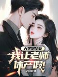 大学刚毕业,我让老师休产假可以吗