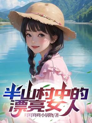 半山村中的漂亮女人小说免费阅读全文正版