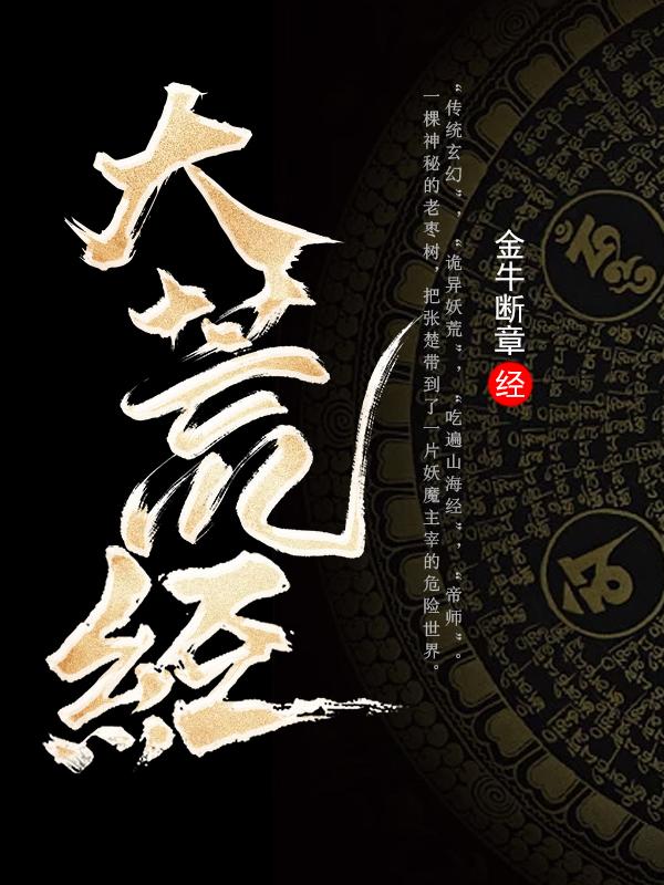 山海经异变精装大荒经