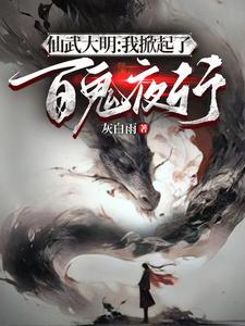 仙武大明,开局成为鬼修锦衣卫的小说